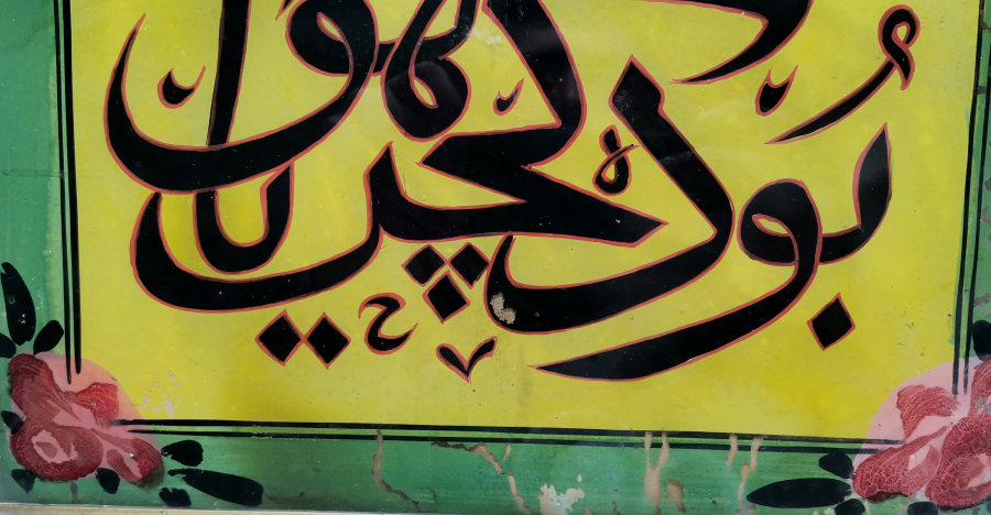 BU DA GEÇER YA HU YAZILI OSMANLI DÖNEMİ CAM ALTI HAT LEVHA