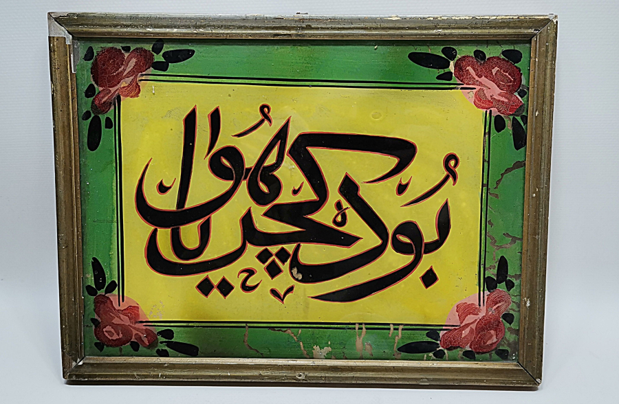 BU DA GEÇER YA HU YAZILI OSMANLI DÖNEMİ CAM ALTI HAT LEVHA