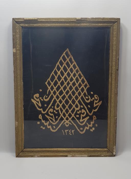 1342 TARİHLİ FETİH SURESİNİN İLK AYETİ YAZILI EL İŞLEME DUVAR PANOSU
