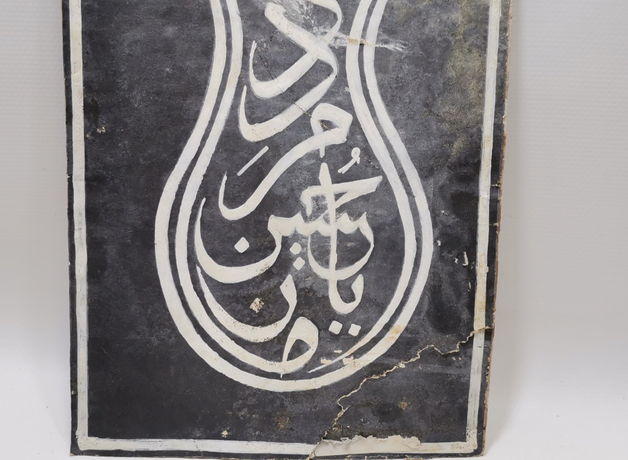 OSMANLI DÖNEMİ MEDED YA HÜSEYİN YAZILI EL ÇEKME HAT LEVHA