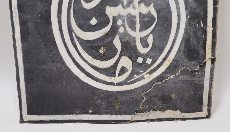 OSMANLI DÖNEMİ MEDED YA HÜSEYİN YAZILI EL ÇEKME HAT LEVHA