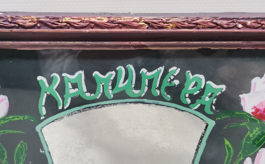 ÜZERİ RUMCA YAZILI OSMANLI DÖNEMİ CAM ALTI EL BOYAMA NADİR AYNA