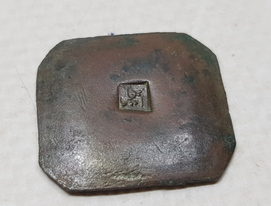 OSMANLI DÖNEMİ ÜZERİ DAMGALI ÇOK NADİR KUYUMCU AĞIRLIĞI - KUYUMCU DİRHEMİ