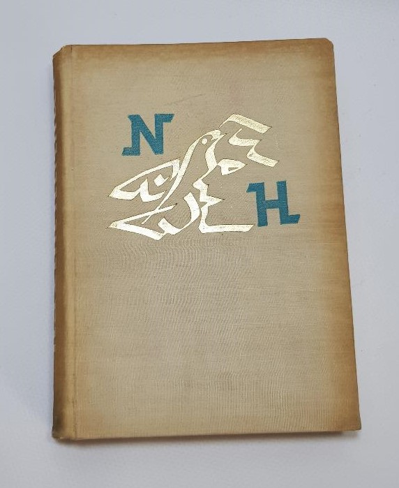 NADİR KİTAP: 1968 SOFYA BASKI NAZIM HİKMET BÜTÜN ESERLERİ - CİLT 4 