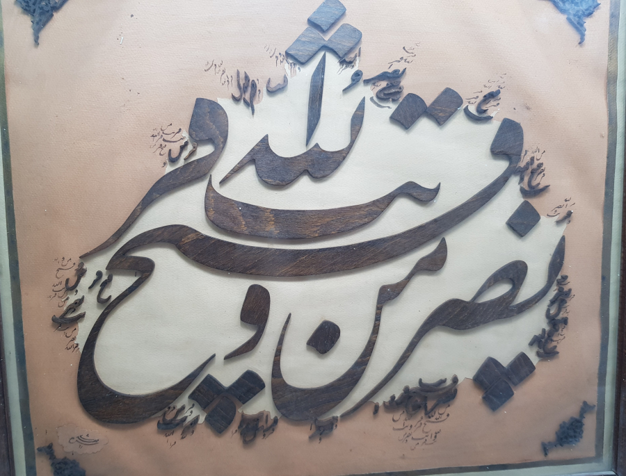 OSMANLI DÖNEMİ FETİH SURESİ YAZILI NAHT SANATI BÜYÜK BOY HAT LEVHA