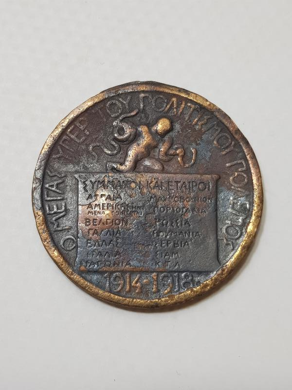 1. DÜNYA SAVAŞI YUNAN İTTİFAK MADALYASI