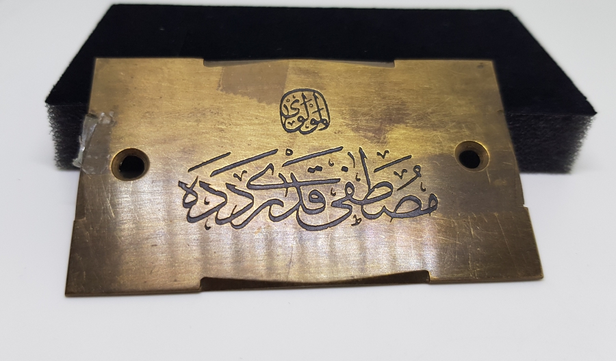 MEVLEVİ MUSTAFA KADRİ DEDE'YE AİT OSMANLI DÖNEMİ ÇOK NADİR İSİM PLAKASI