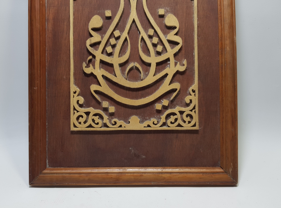 YA ŞAFİ YAZILI TESTERE İŞÇİLİKLİ EL YAPIMI MÜSENNA HATLI ANTİKA AHŞAP HAT LEVHA