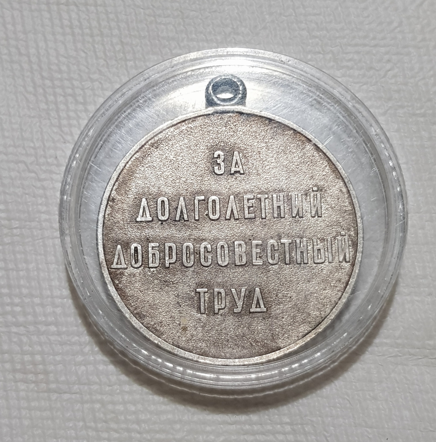 SOVYET RUS EMEK VETERAN MADALYASI