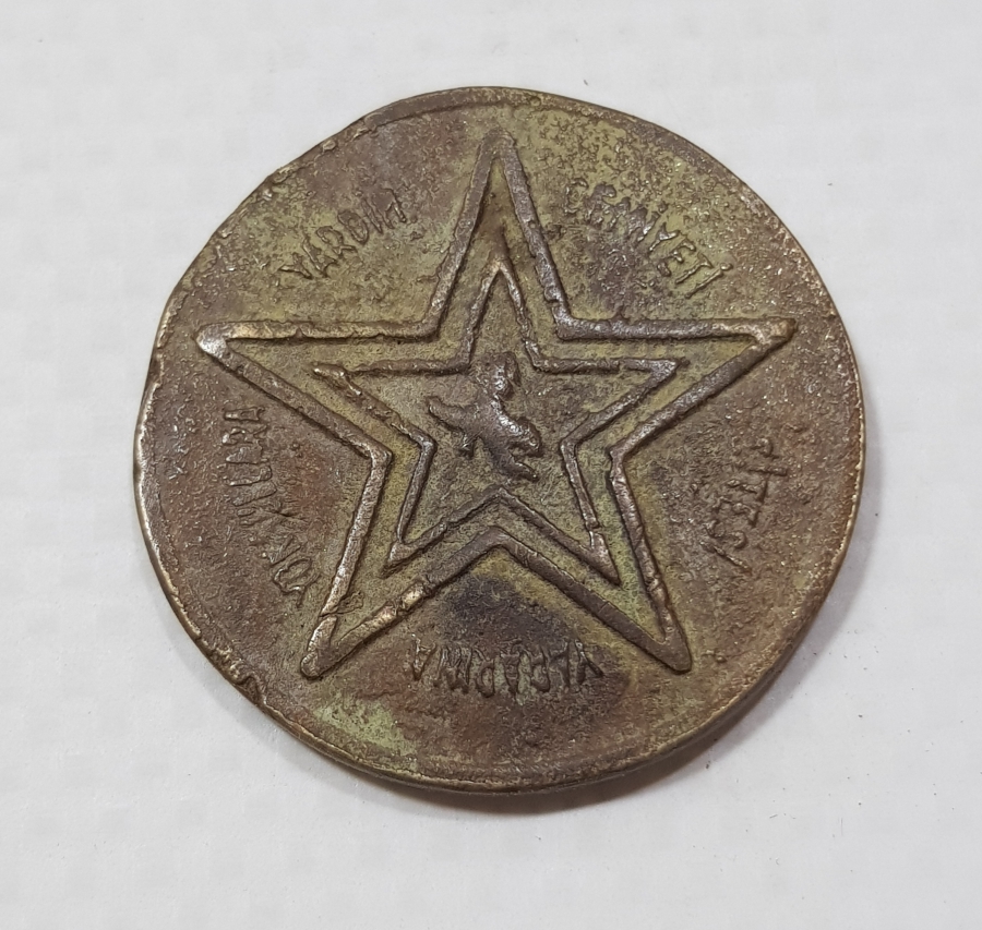 1953 YOKSULLARA YARDIM CEMİYETİ MADALYASI - NADİR