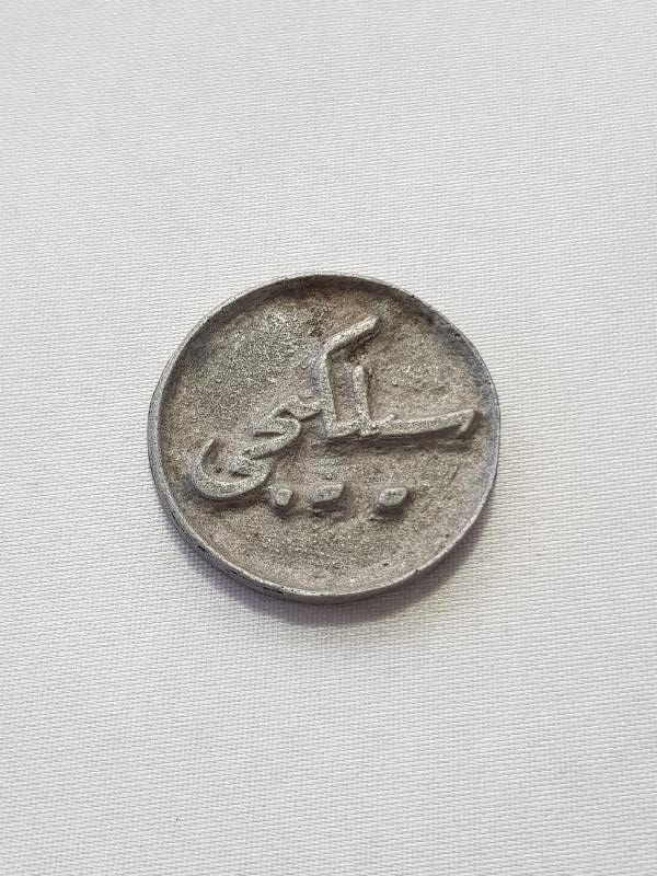 OSMANLI DÖNEMİ HAVRAN HACIOSMANZADE MEHMED ZEYTİN SİLKME JETONU