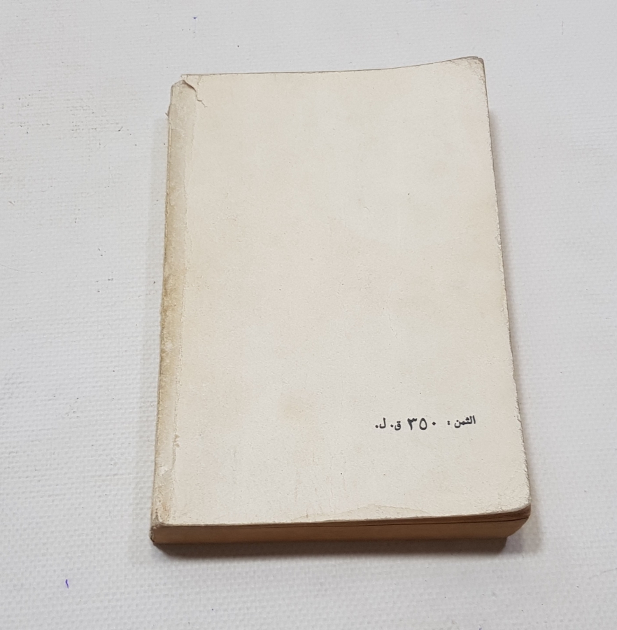 OSMANLI DÖNEMİ BASKI ARAPÇA GRAMER KİTABI