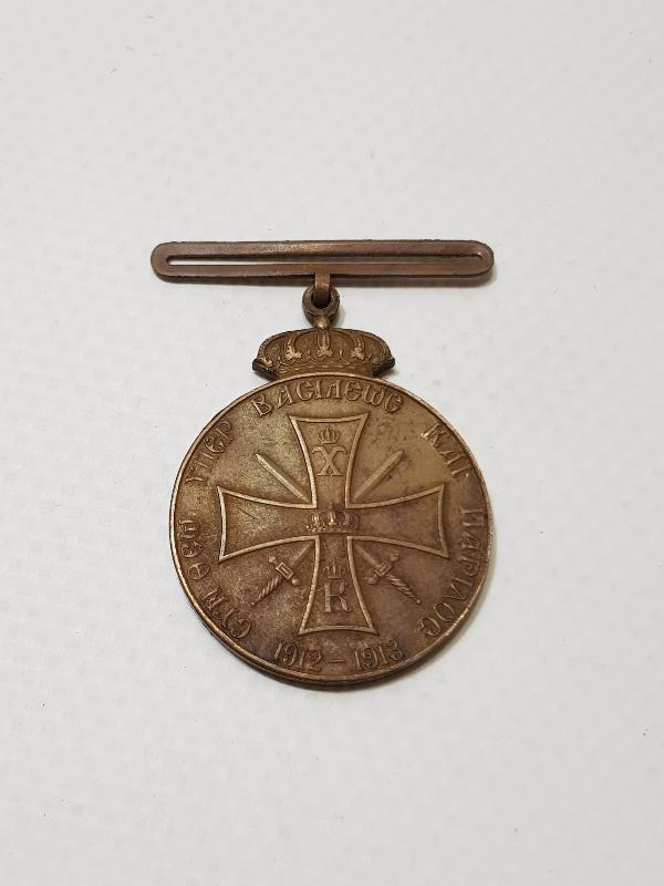 1912-1913 TARİHLİ BALKAN SAVAŞI TÜRK-YUNAN MUHAREBESİ MADALYASI