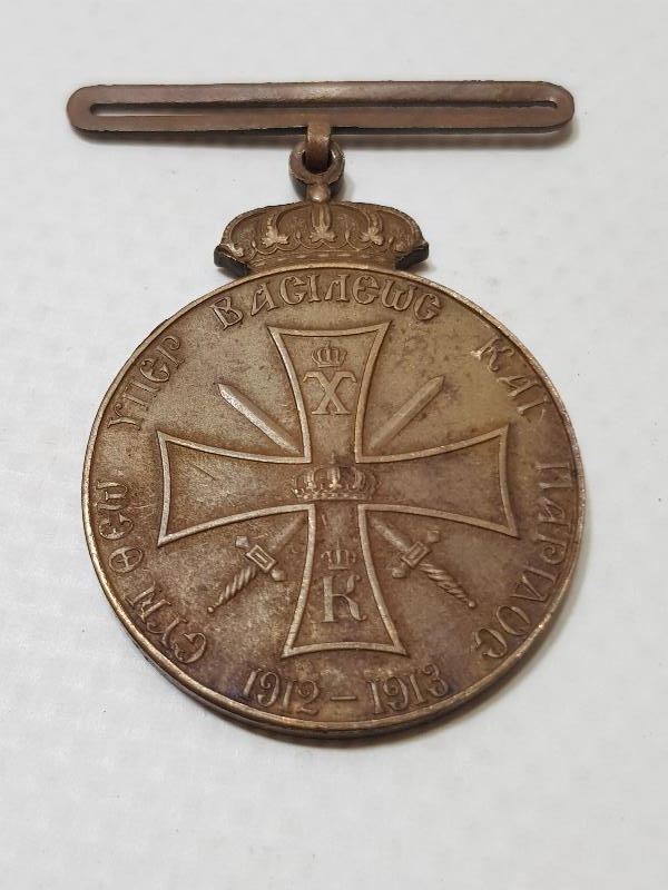 1912-1913 TARİHLİ BALKAN SAVAŞI TÜRK-YUNAN MUHAREBESİ MADALYASI