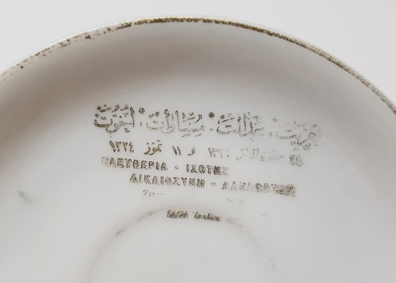 OSMANLI DÖNEMİ MEŞRUTİYET TEMALI OSMANLICA VE YUNANCA YAZILI KAHVE FİNCANI