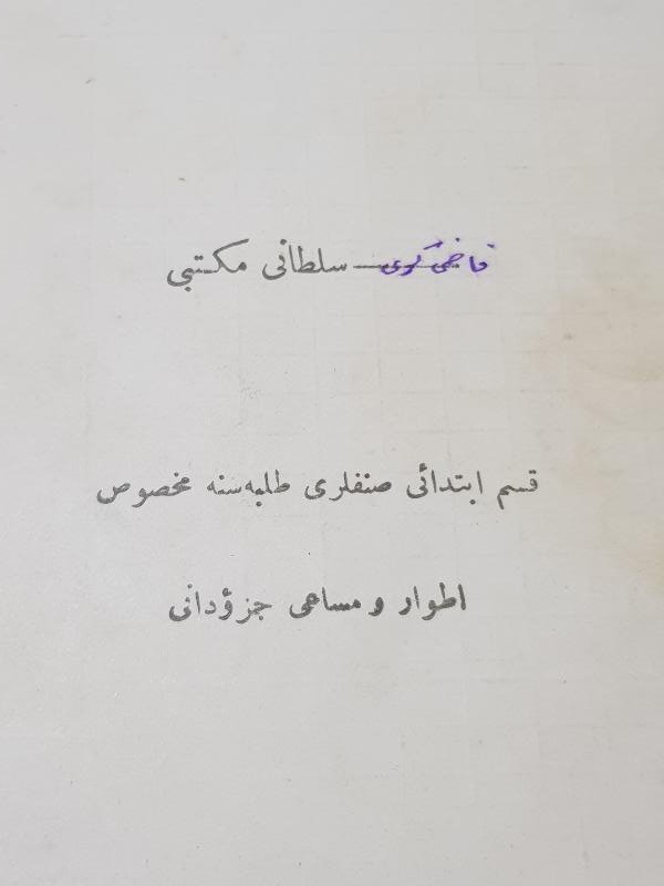 OSMANLI DÖNEMİ KADIKÖY MEKTEBİ SULTANİ ÖĞRENCİ KARNESİ