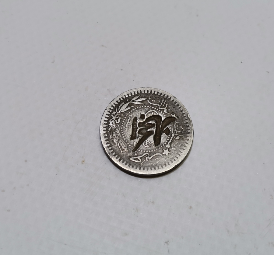 1. DÜNYA SAVAŞI DÖNEMİ NADİR ŞERİF HÜSEYİN DAMGALI OSMANLI PARASI