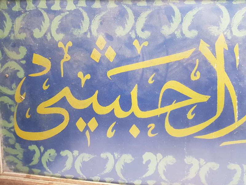 OSMANLI DÖNEMİ EL ÇEKME HAT LEVHA