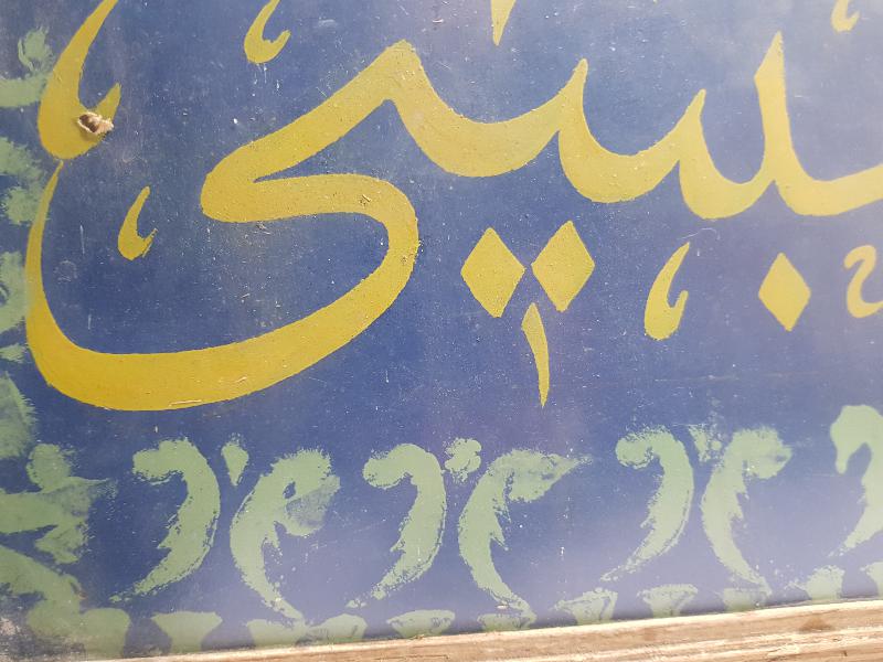 OSMANLI DÖNEMİ EL ÇEKME HAT LEVHA