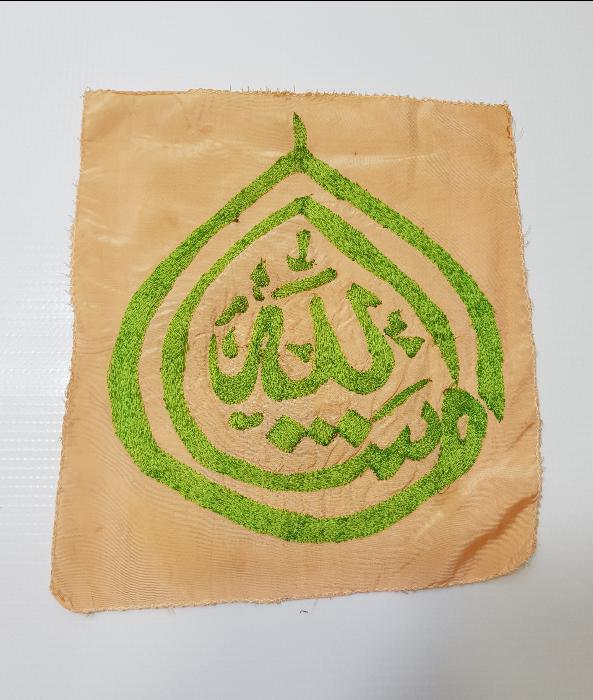 OSMANLI DÖNEMİ MAŞALLAH YAZILI İPEK PANO