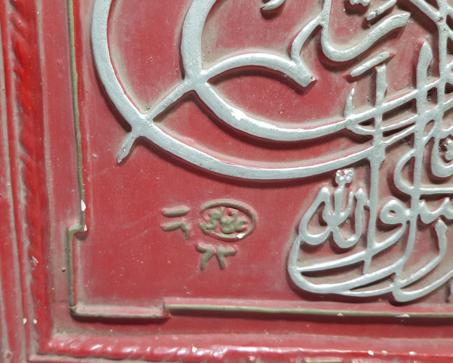 1947 TARİHLİ NADİR FORMDA İZMİR İŞİ HAT LEVHA