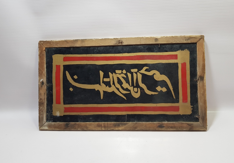 ORİJİNAL ÇERÇEVESİNDE OSMANLI DÖNEMİ CAM ALTI ANTİKA HAT LEVHA