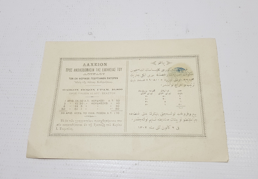 OSMANLI DÖNEMİ OSMANLICA , FRANSIZCA VE YUNANCA YAZILI PİYANGO BİLETİ