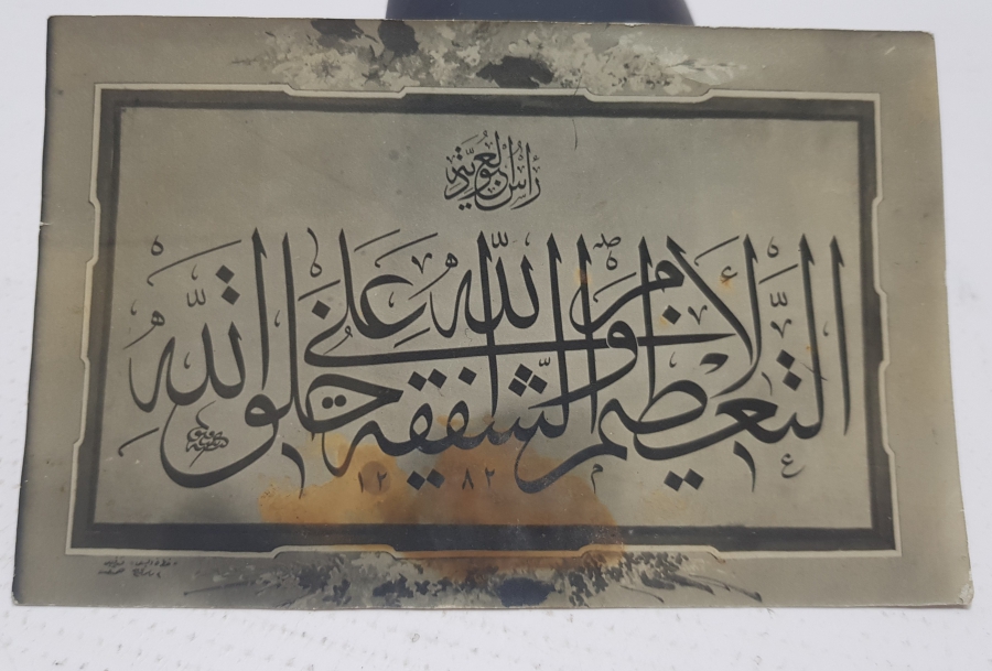 OSMANLI DÖNEMİ ÜNLÜ HATTAT MEHMET ŞEFİK E AİT HAT LEVHA KARTPOSTALI