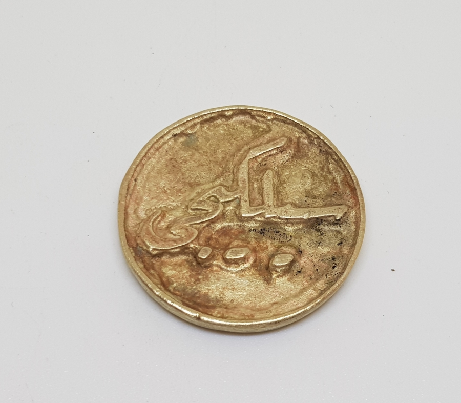 OSMANLI DÖNEMİ HAVRAN HACIOSMANZADE MEHMED ZEYTİN SİLKME JETONU