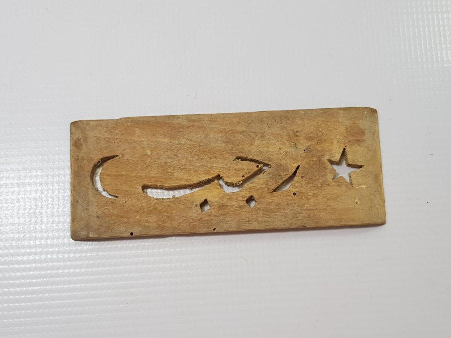 AY YILDIZLI VE OSMANLICA RECEP YAZILI AHŞAP BASKI BOYA KALIBI