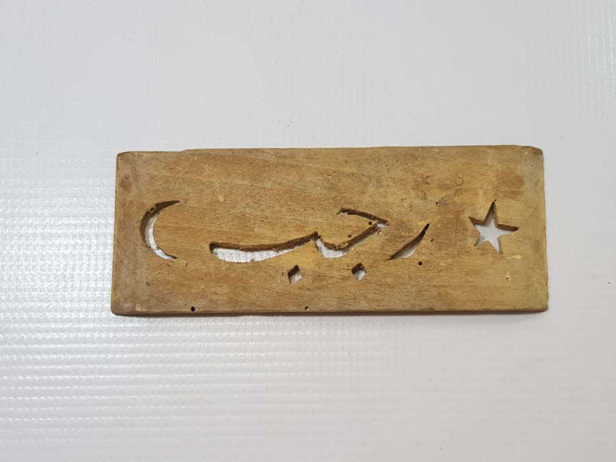 AY YILDIZLI VE OSMANLICA RECEP YAZILI AHŞAP BASKI BOYA KALIBI