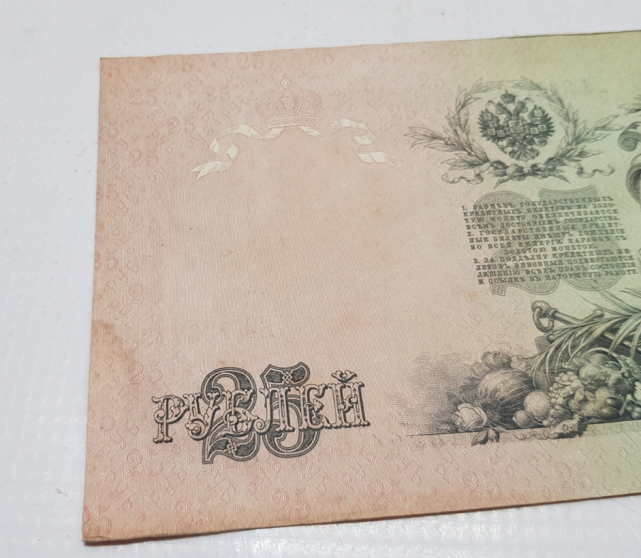 1909 RUSYA 25 RUBLE KAĞIT PARA