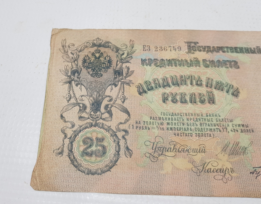 1909 RUSYA 25 RUBLE KAĞIT PARA