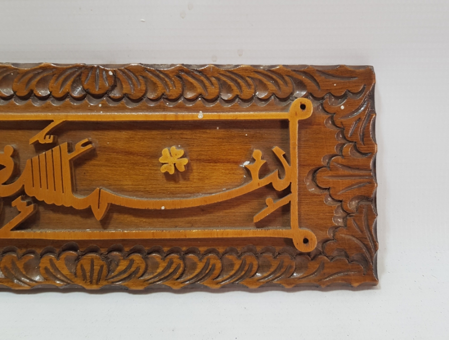MARKUTERİ İŞÇİLİKLİ AHŞAPTAN MAMUL EL OYMA ANTİKA BESMELE-İ ŞERİF PANO
