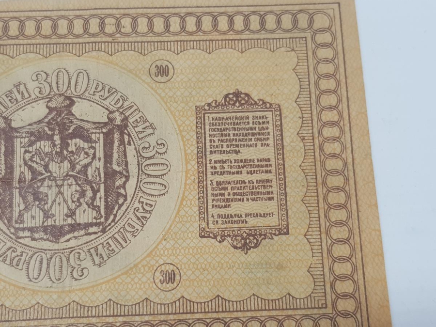1918 RUSYA NADİR 300 RUBLE