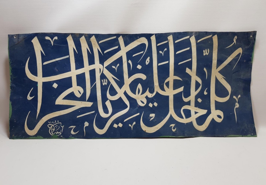 KETEBELİ EL YAZMA HAT LEVHA