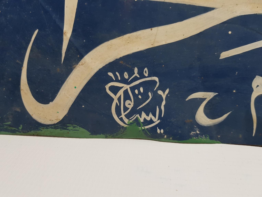 KETEBELİ EL YAZMA HAT LEVHA