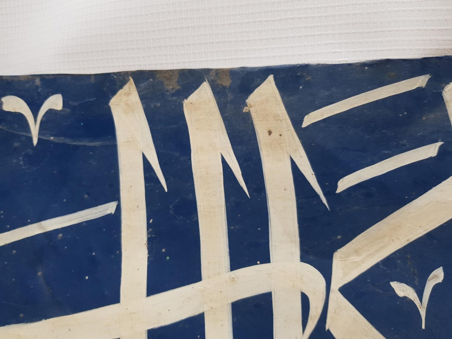 KETEBELİ EL YAZMA HAT LEVHA