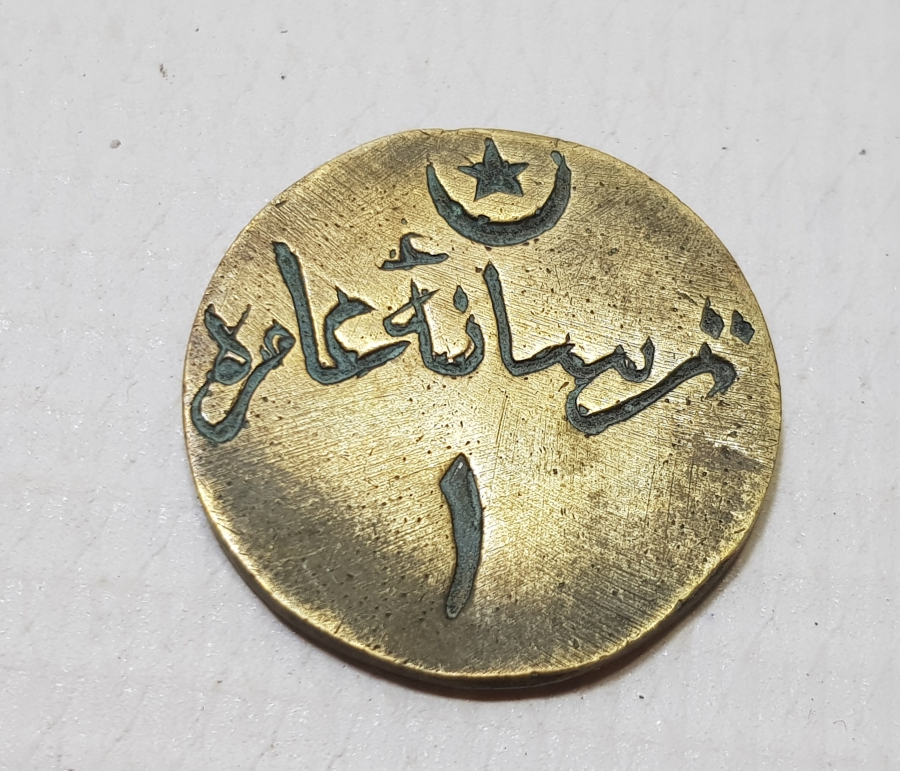 OSMANLI DÖNEMİ ÇOK NADİR TERSANE-İ AMİRE JETON