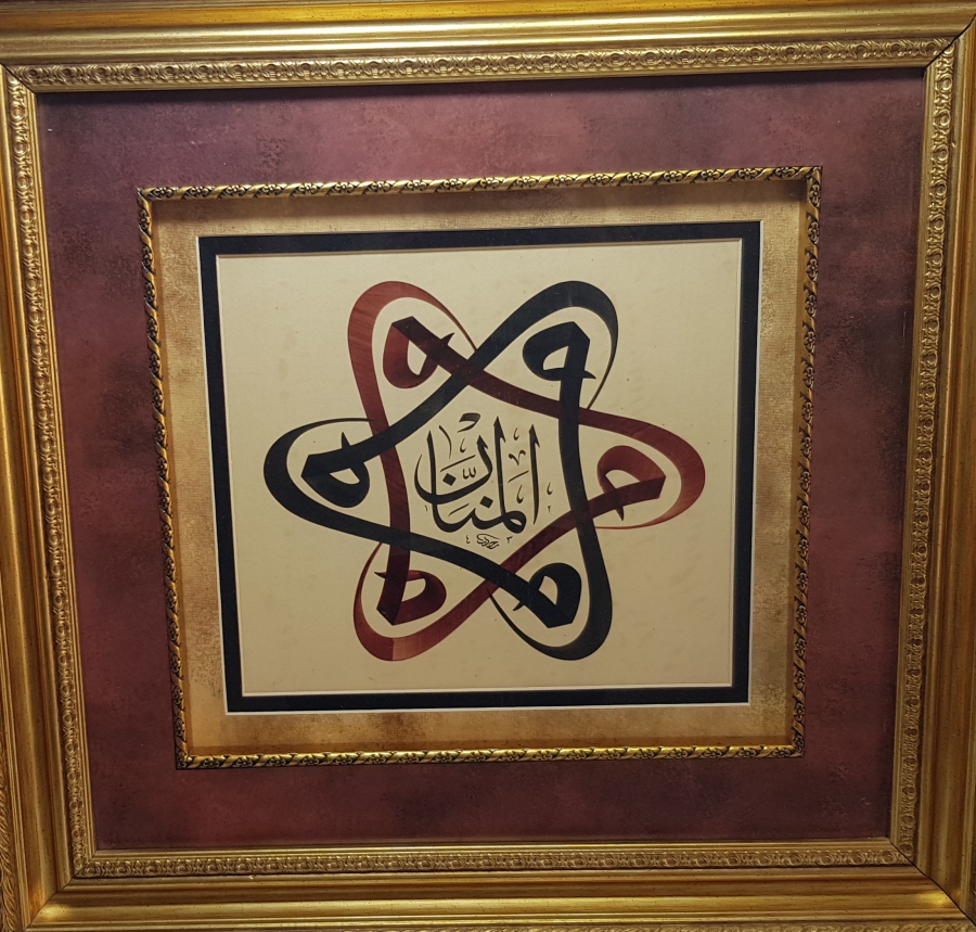 VAV HARFLERİ İÇERİSİNDE EL-MENNAN YAZILI EL ÇEKME HAT LEVHA