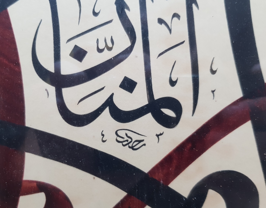 VAV HARFLERİ İÇERİSİNDE EL-MENNAN YAZILI EL ÇEKME HAT LEVHA