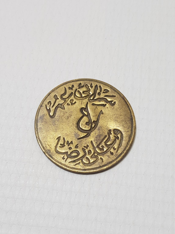 OSMANLI DÖNEMİ EDREMİT SEZAİ ÖMER VE ALİ RIZA ZEYTİN TOPLAMA JETONU