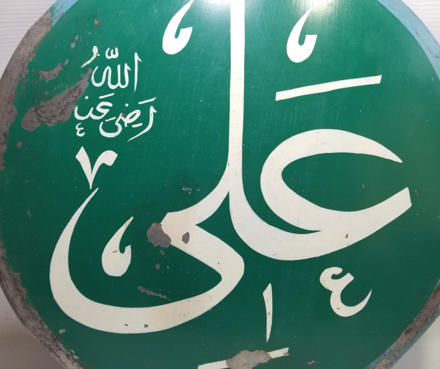 TEKKE İŞİ EL ÇEKME ALİ YAZILI SELAMLIK