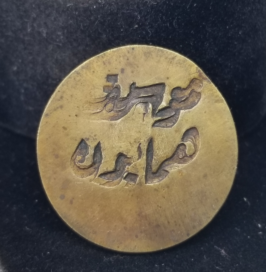 OSMANLI DÖNEMİ NADİR MUSİKAYI HUMAYUN JETON