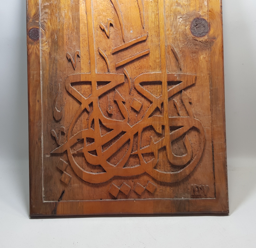 EL OYMA BÜYÜK BOY AHŞAP HAT LEVHA