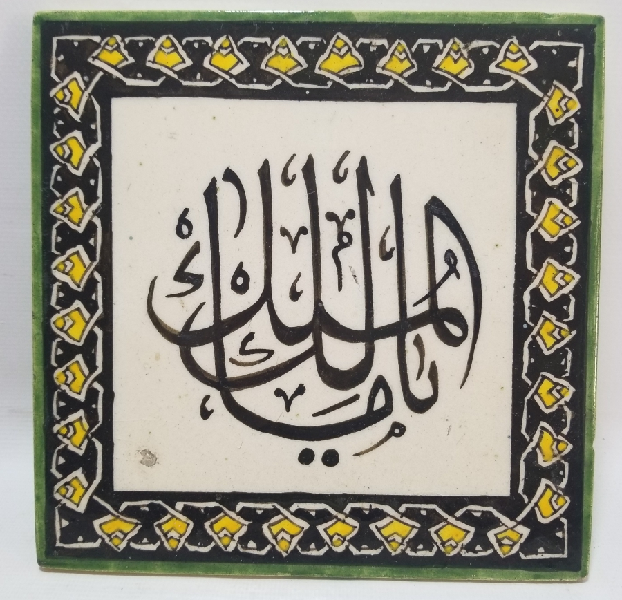 MALİKÜL MÜLK YAZILI OSMANLI DÖNEMİ NADİR KAPI ÜSTÜ KÜTAHYA KARO - SERAMİK