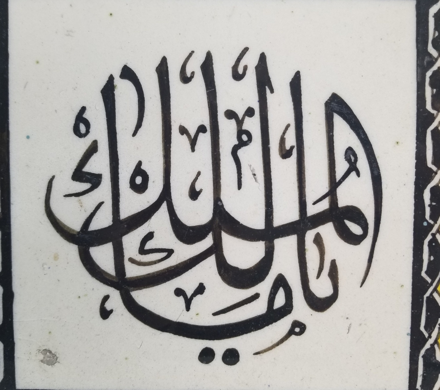 MALİKÜL MÜLK YAZILI OSMANLI DÖNEMİ NADİR KAPI ÜSTÜ KÜTAHYA KARO - SERAMİK