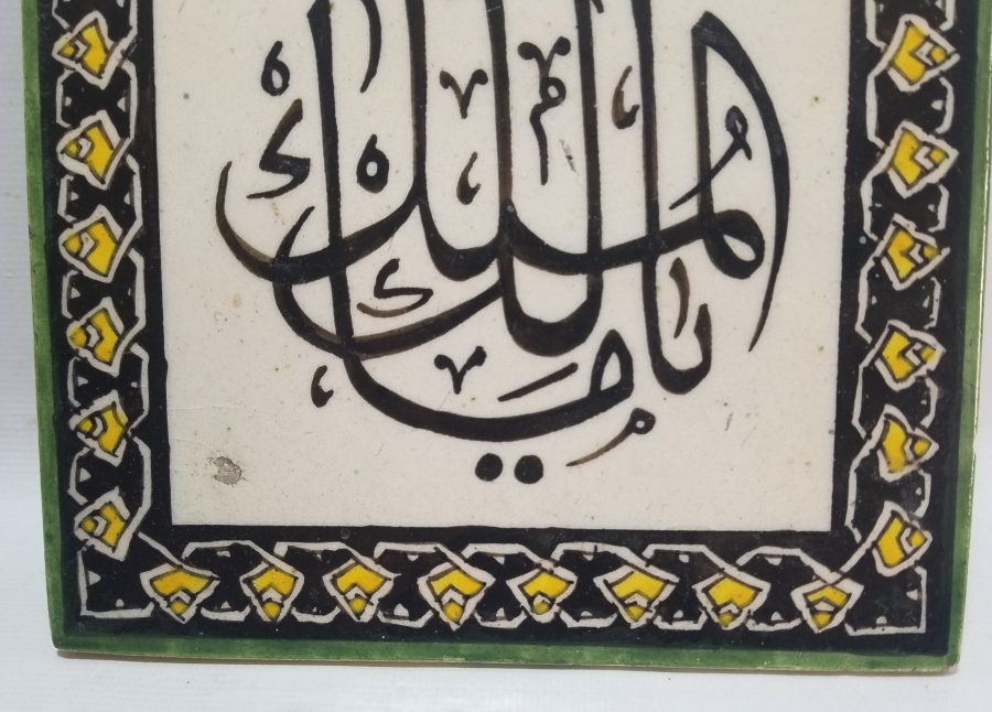 MALİKÜL MÜLK YAZILI OSMANLI DÖNEMİ NADİR KAPI ÜSTÜ KÜTAHYA KARO - SERAMİK