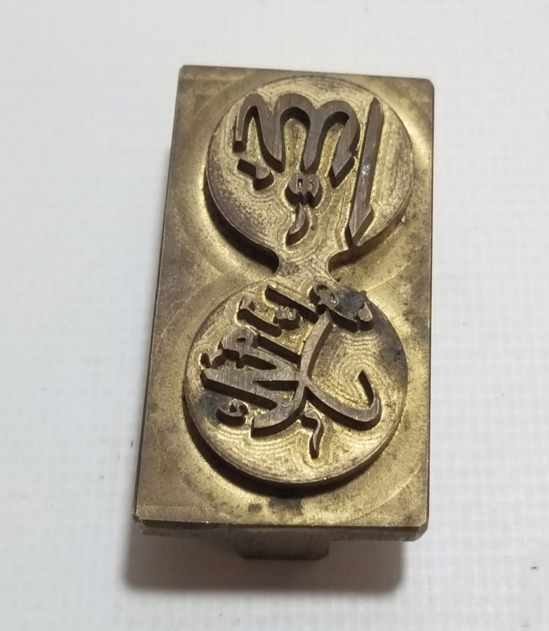 ÜZERİNDE ALLAH-MUHAMMED YAZILI ANTİKA METAL KUYUMCU KALIBI