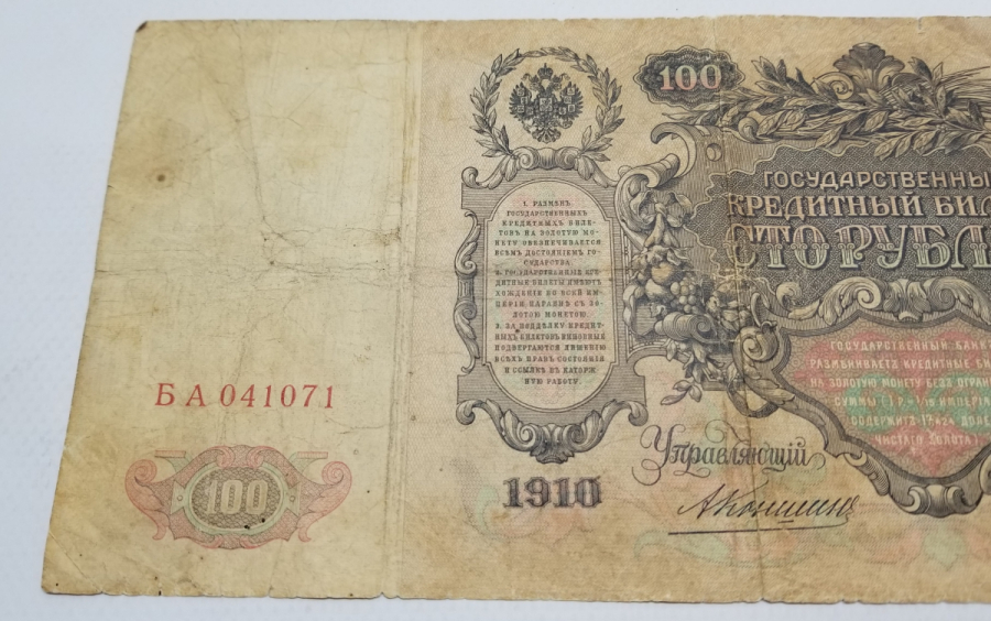 1910 TARİHLİ ANTİKA RUS KAĞIT PARASI